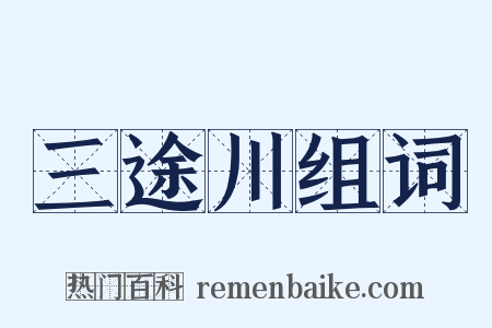 三途川组词是什么意思的图片